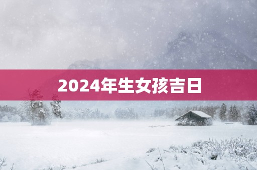 2025年生女孩吉日