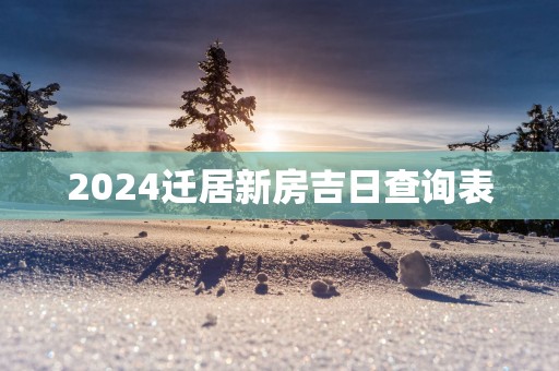 2025迁居新房吉日查询表