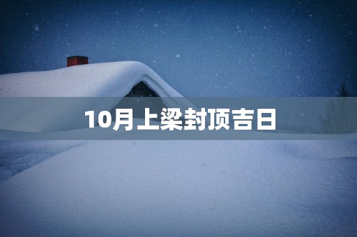 10月上梁封顶吉日