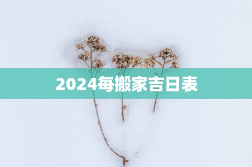 2025每搬家吉日表