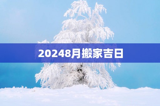 20258月搬家吉日