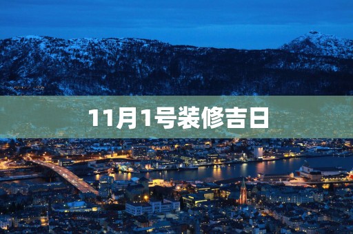 11月1号装修吉日