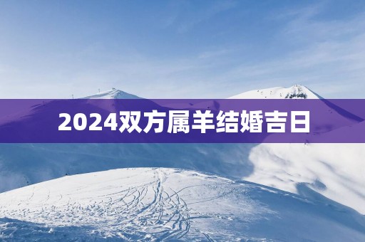 2025双方属羊结婚吉日
