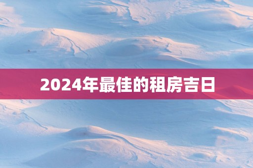 2025年最佳的租房吉日