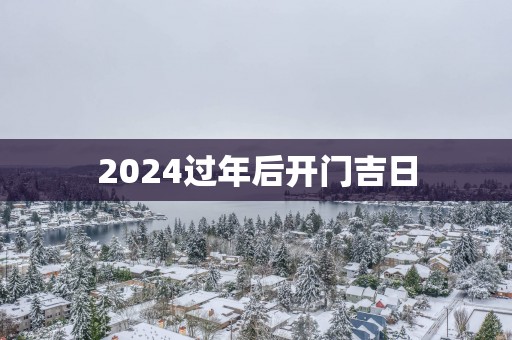 2025过年后开门吉日