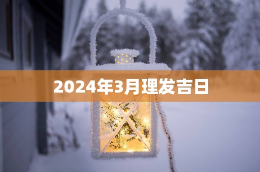 2025年3月理发吉日