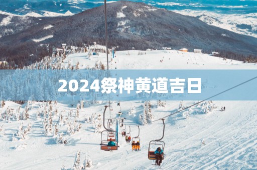 2025祭神黄道吉日