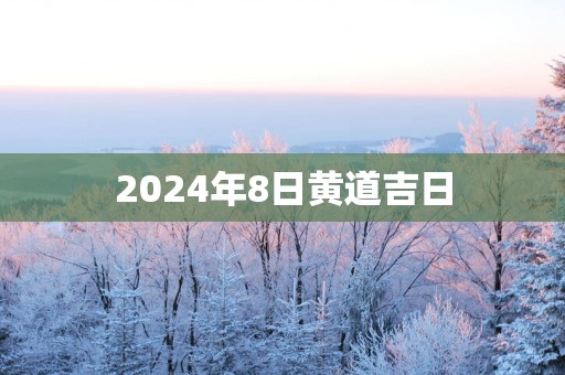 2025年8日黄道吉日