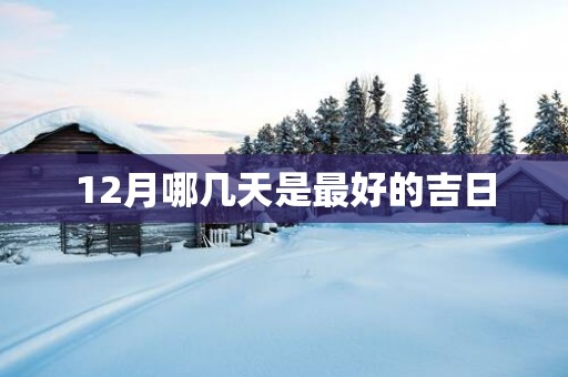 12月哪几天是最好的吉日