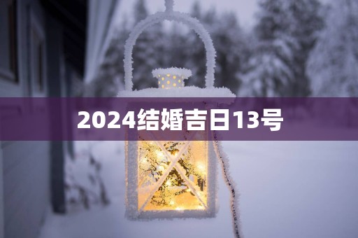 2025结婚吉日13号