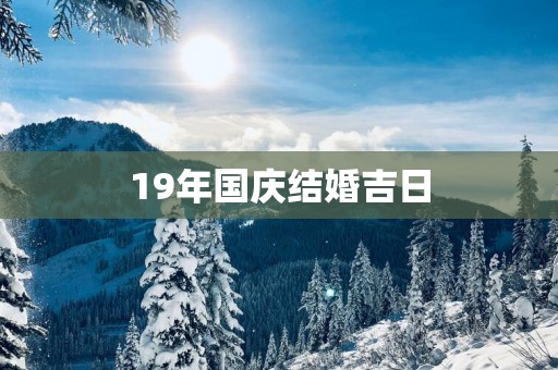 19年国庆结婚吉日