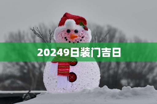 20259日装门吉日