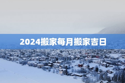 2025搬家每月搬家吉日