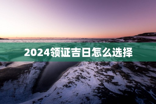 2025领证吉日怎么选择