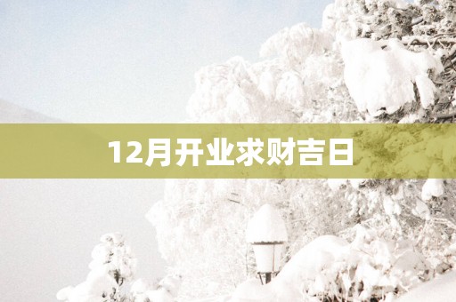 12月开业求财吉日