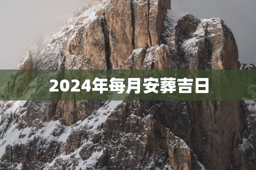 2025年每月安葬吉日