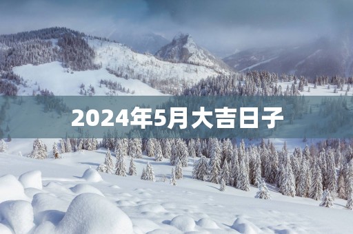 2025年5月大吉日子