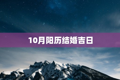 10月阳历结婚吉日
