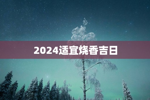 2025适宜烧香吉日