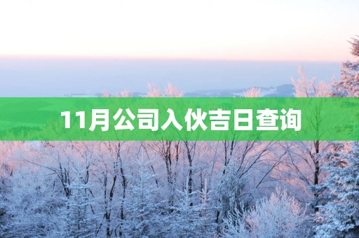 11月公司入伙吉日查询