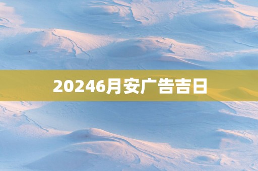 20256月安广告吉日