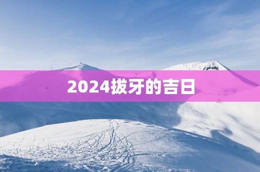 2025拔牙的吉日