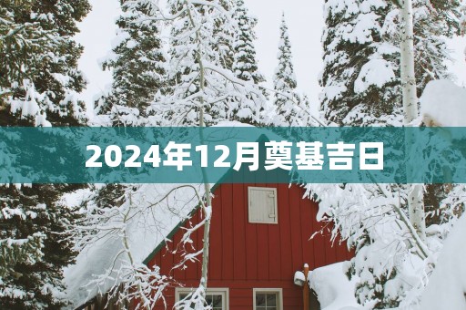 2025年12月奠基吉日