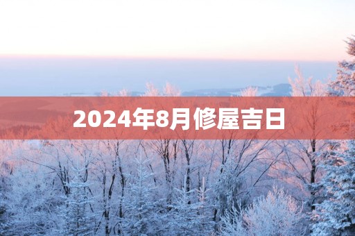 2025年8月修屋吉日