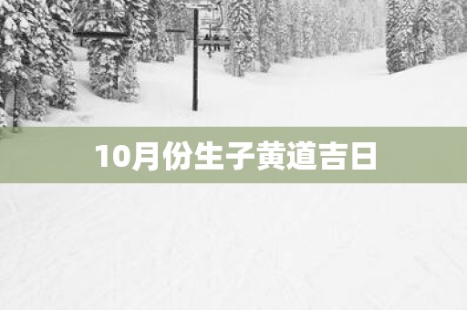 10月份生子黄道吉日