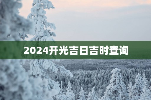 2025开光吉日吉时查询