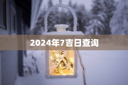 2025年7吉日查询