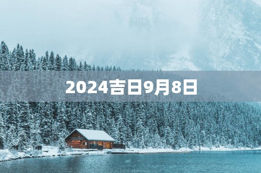 2025吉日9月8日