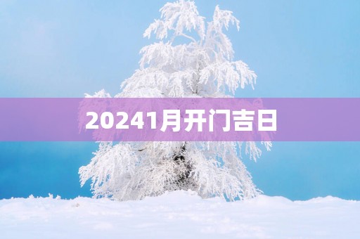 20251月开门吉日