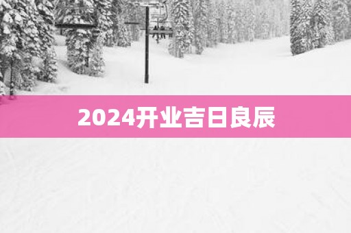 2025开业吉日良辰