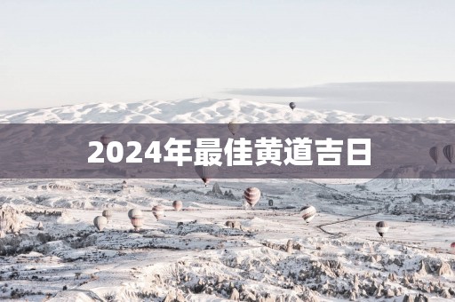 2025年最佳黄道吉日