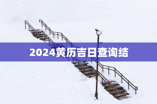 2025黄历吉日查询结