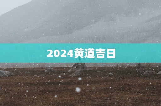 2025黄道吉日