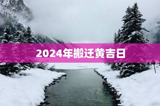 2025年搬迁黄吉日