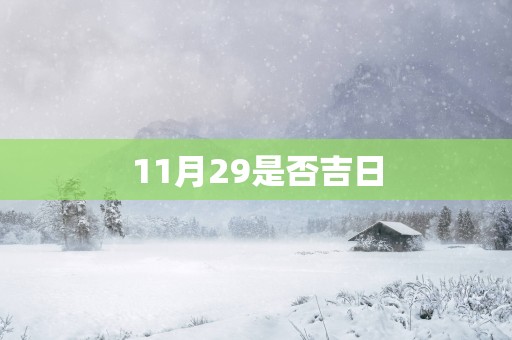 11月29是否吉日