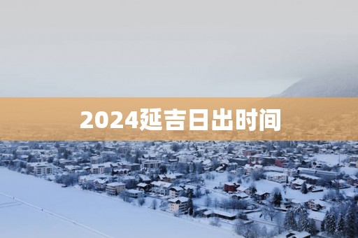 2025延吉日出时间