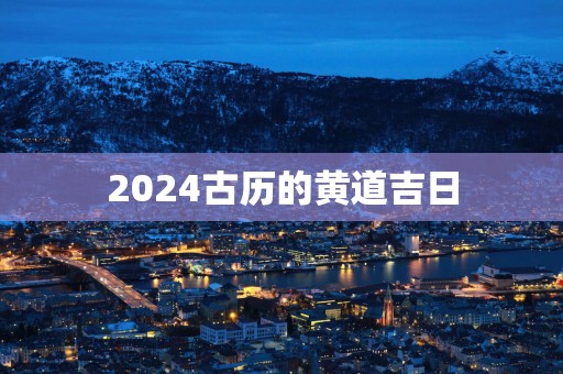 2025古历的黄道吉日