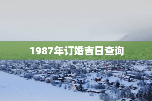 1987年订婚吉日查询