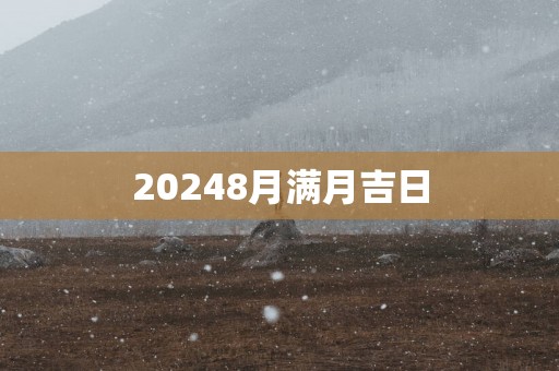 20258月满月吉日