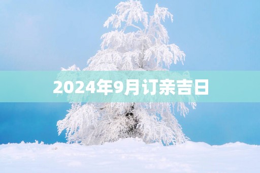 2025年9月订亲吉日