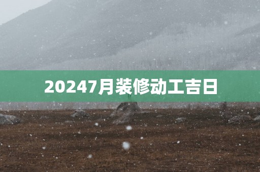 20257月装修动工吉日