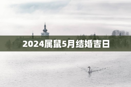 2025属鼠5月结婚吉日
