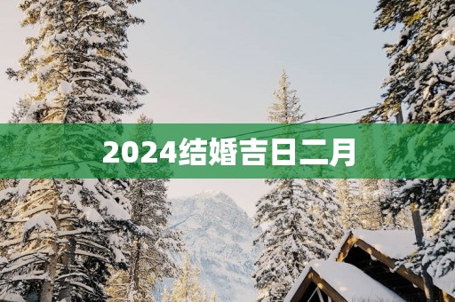 2025结婚吉日二月
