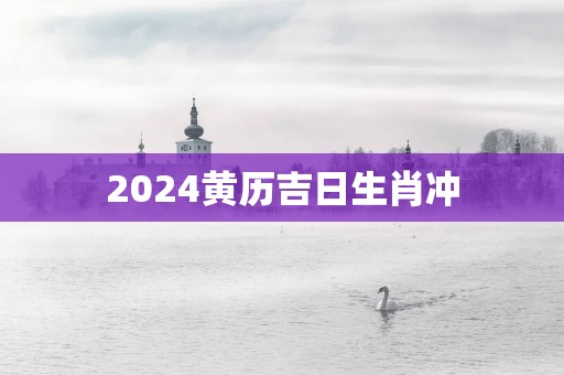 2025黄历吉日生肖冲