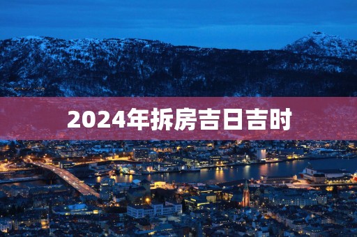2025年拆房吉日吉时