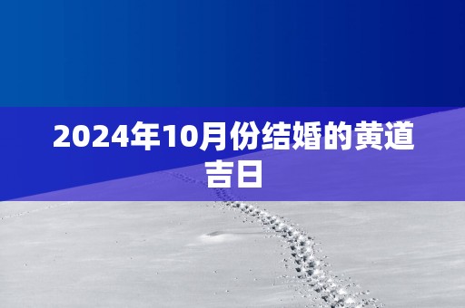 2025年10月份结婚的黄道吉日